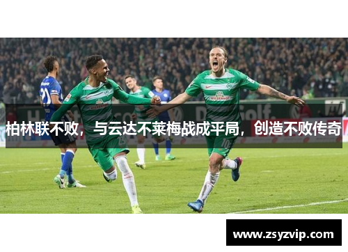 柏林联不败，与云达不莱梅战成平局，创造不败传奇