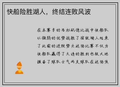 快船险胜湖人，终结连败风波