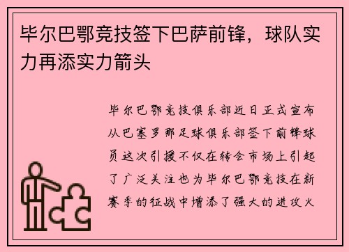 毕尔巴鄂竞技签下巴萨前锋，球队实力再添实力箭头