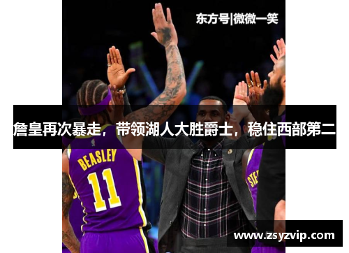 詹皇再次暴走，带领湖人大胜爵士，稳住西部第二