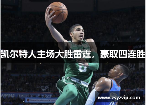 凯尔特人主场大胜雷霆，豪取四连胜