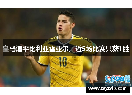 皇马逼平比利亚雷亚尔，近5场比赛只获1胜