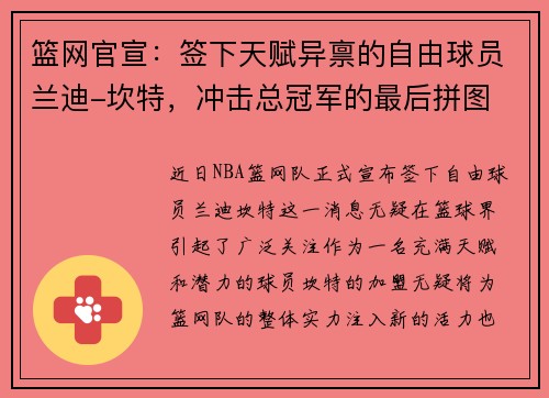 篮网官宣：签下天赋异禀的自由球员兰迪-坎特，冲击总冠军的最后拼图
