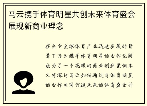 马云携手体育明星共创未来体育盛会展现新商业理念