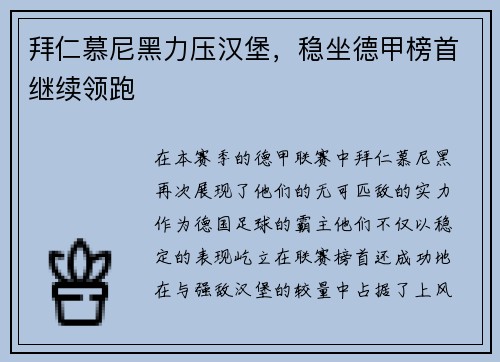 拜仁慕尼黑力压汉堡，稳坐德甲榜首继续领跑
