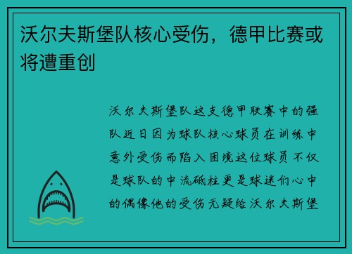 沃尔夫斯堡队核心受伤，德甲比赛或将遭重创