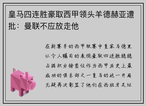 皇马四连胜豪取西甲领头羊德赫亚遭批：曼联不应放走他