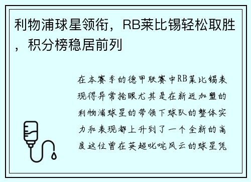 利物浦球星领衔，RB莱比锡轻松取胜，积分榜稳居前列